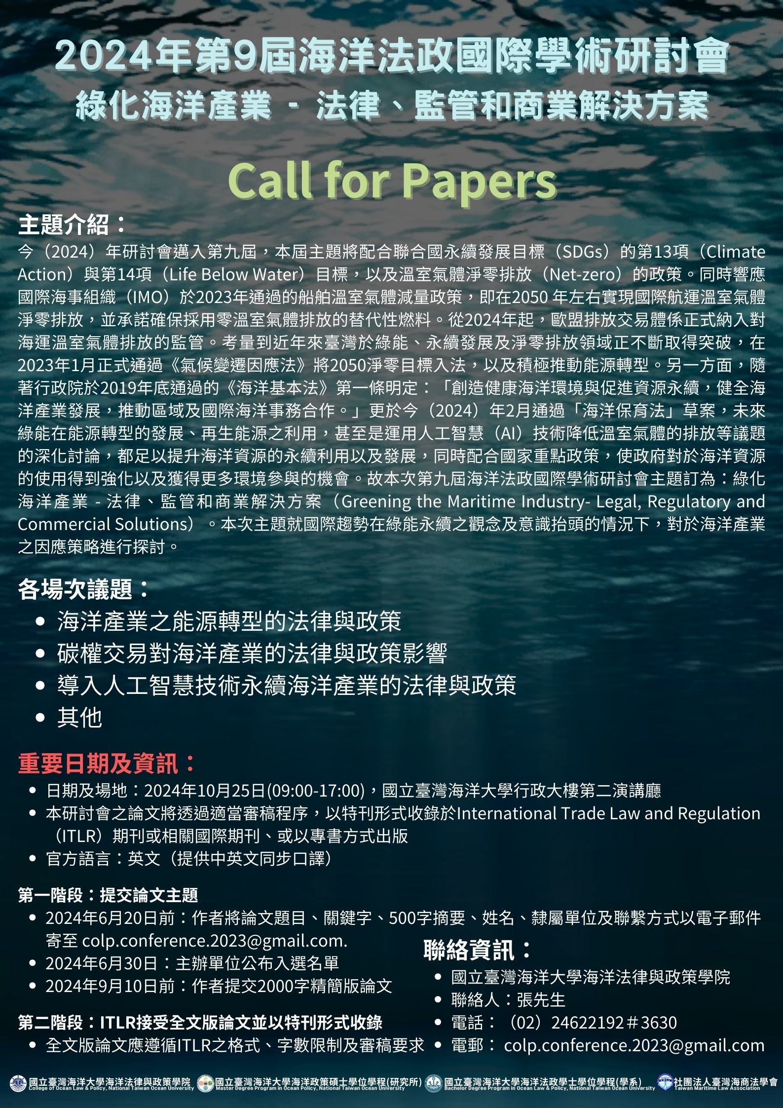 第九屆海洋法政國際學術研討會中文徵稿海報