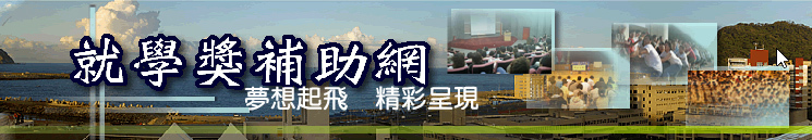 海洋大學就學獎補助暨急難救助資訊網頁 網站連結：http://www.stu.ntou.edu.tw/SCROOT/index.asp