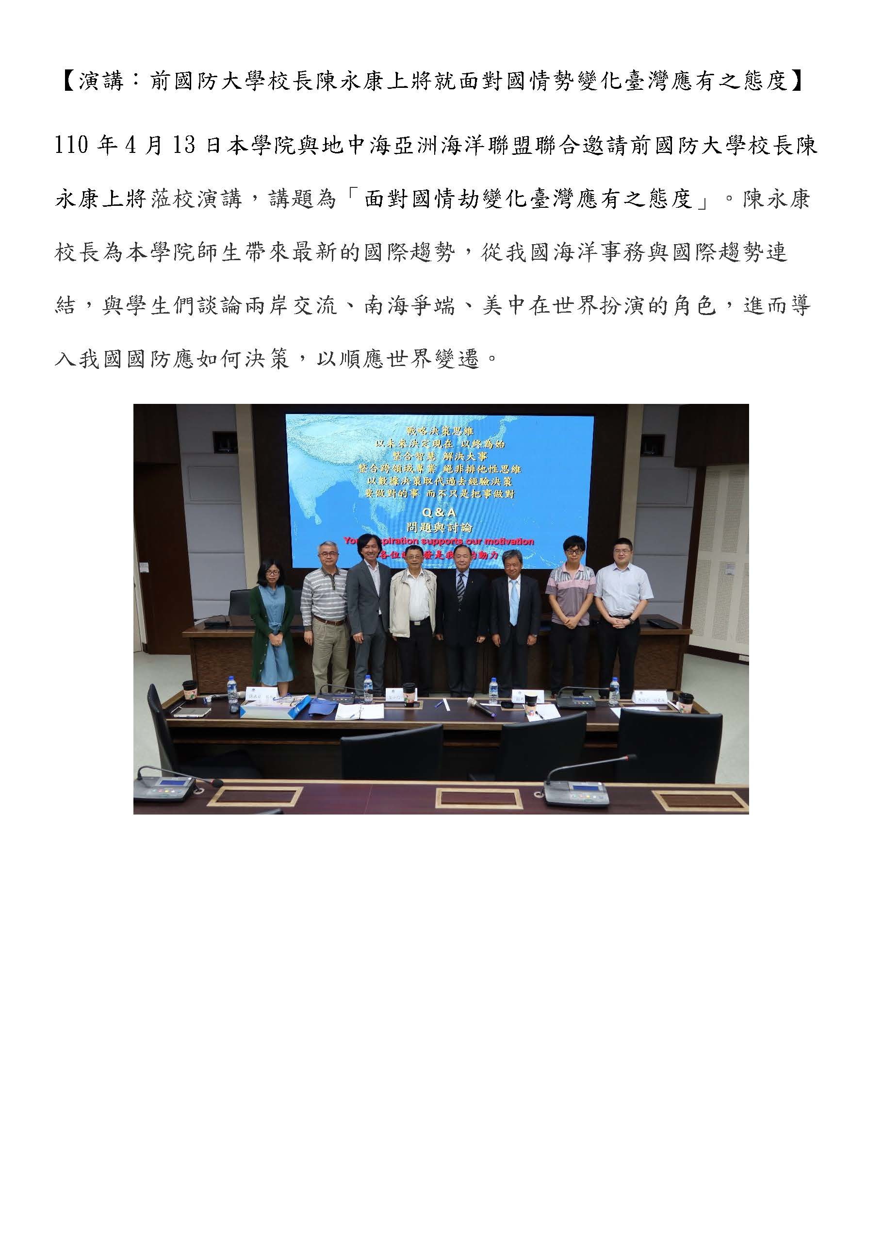 【演講：前國防大學校長陳永康上將就面對國情勢變化臺灣應有之態度】