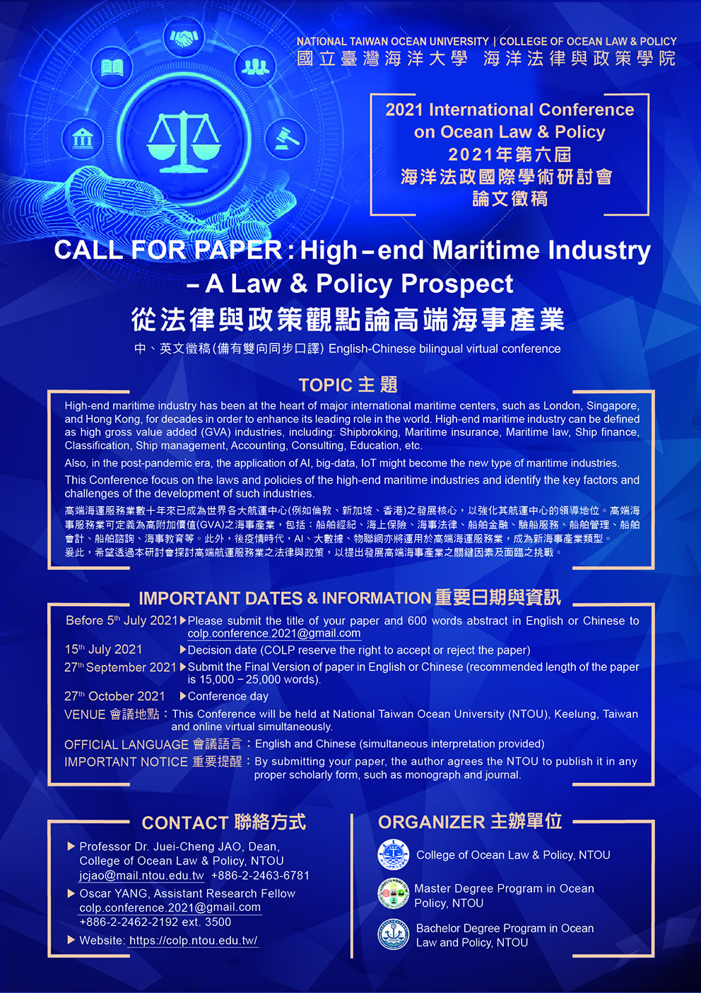 2021年第六屆海洋法政國際學術研討會論文徵稿海報