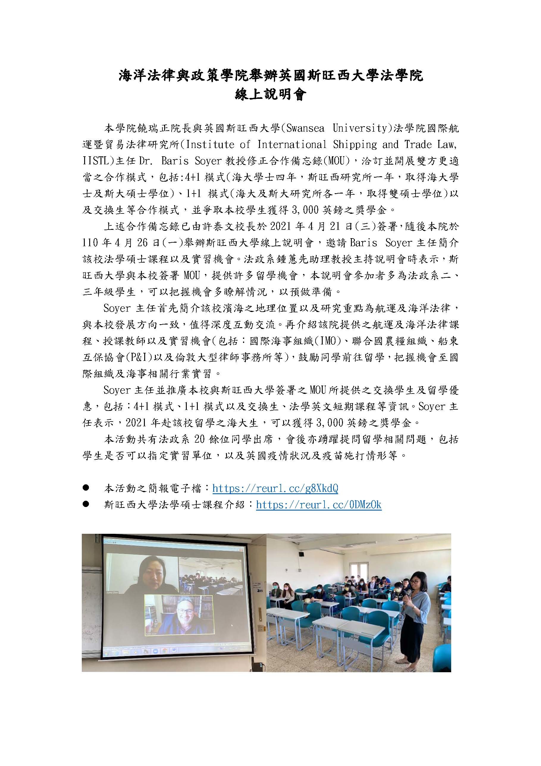 110年4月26日海洋法律與政策學院舉辦英國斯旺西大學法學院 線上說明會。