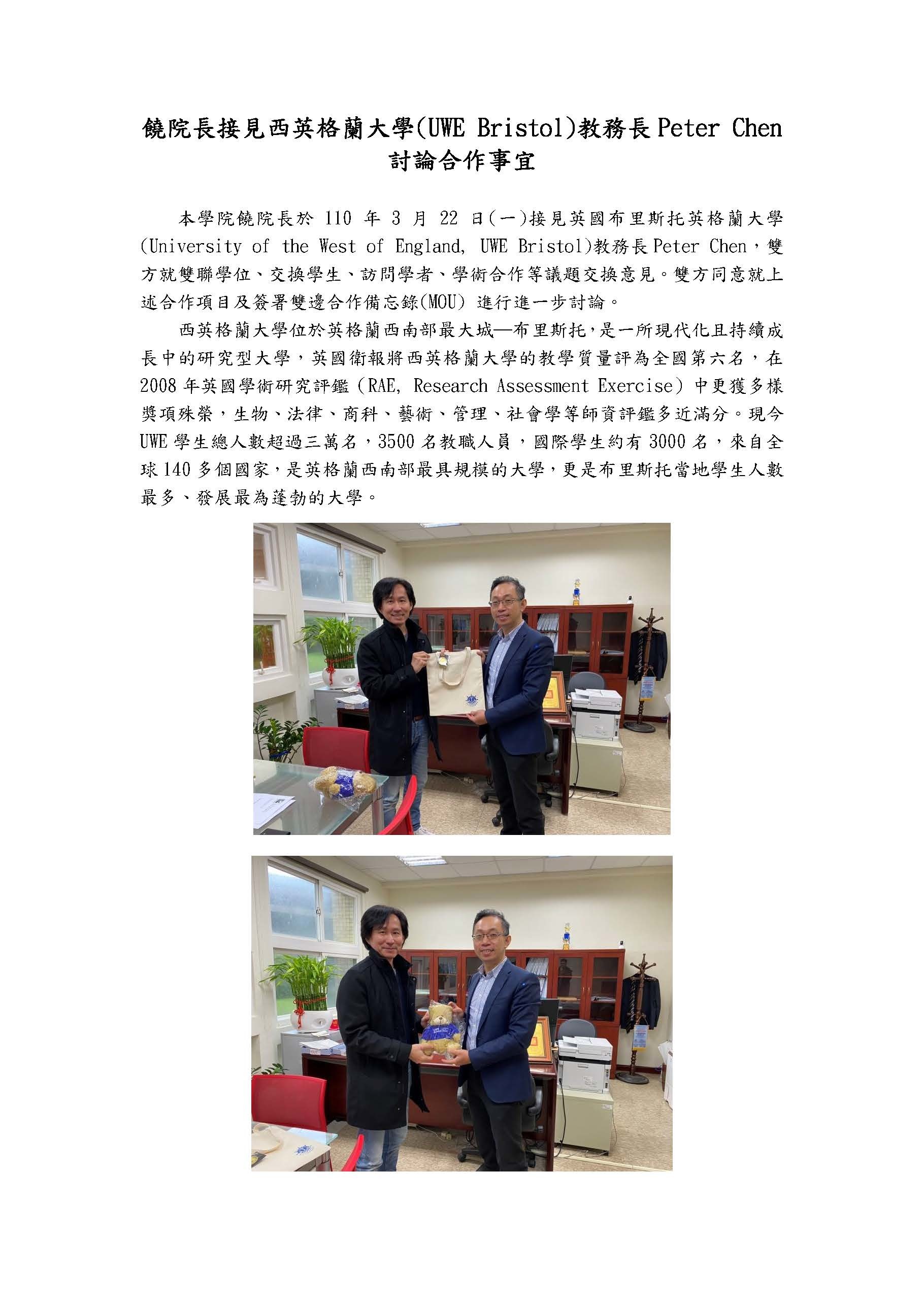 110年3月22日布里斯托西英格蘭大學Peter Chen教務長訪問本學院