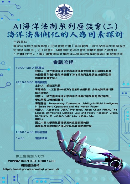 AI海洋法制系列座談會議程