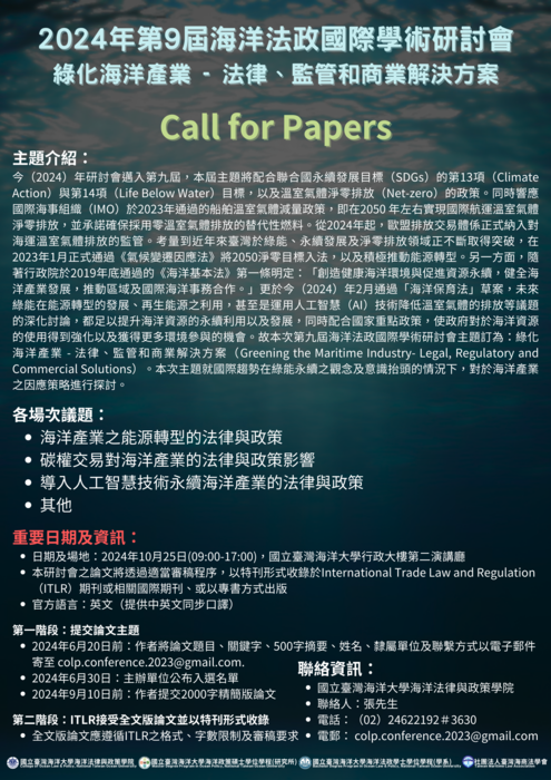 2024年第九屆海洋法政國際學術研討會